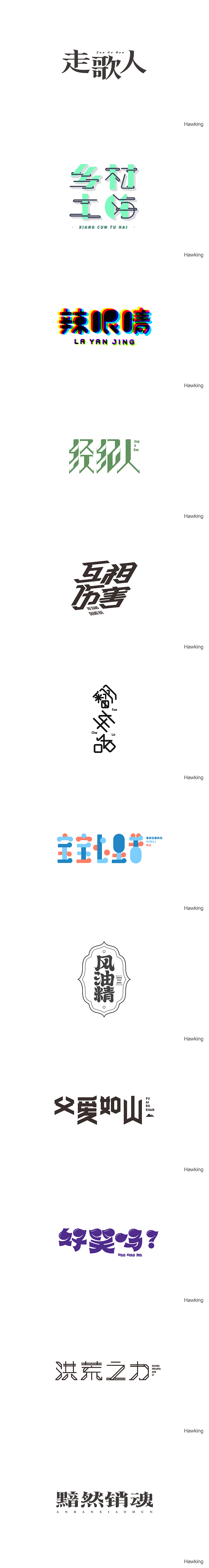 2016 作 字