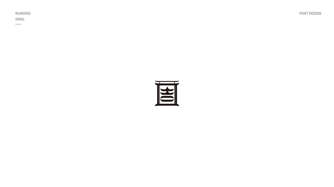 字体设计 吉字设计 LOGO字体设计