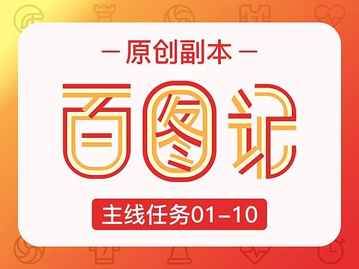 百图记原创副本丨主线任务01-10