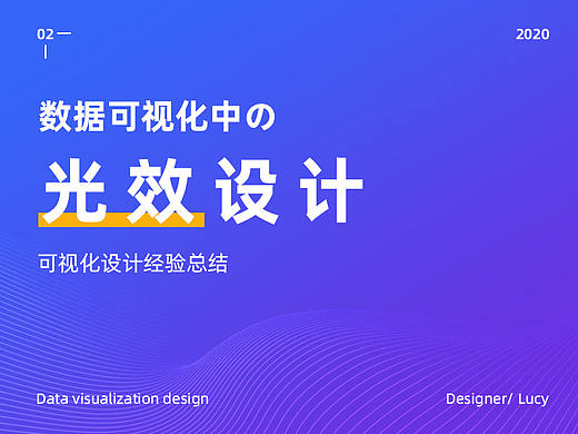 数据可视化中的光效设计