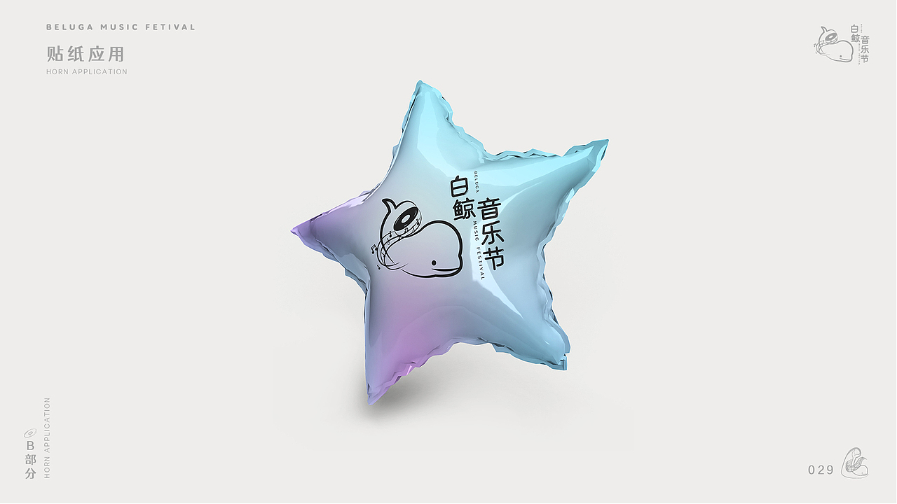 白鲸音乐节VI手册