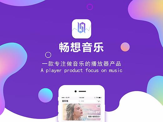畅想音乐APP