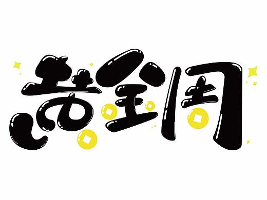 每周一练-黄金周