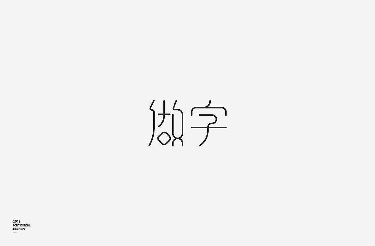 2019 I 做字·字体设计06（图ZMTUzMTIxNTEy） - 字体/字形 - 站酷设计师小红帽和灰太狼原创素材 - 站酷ZCOOL