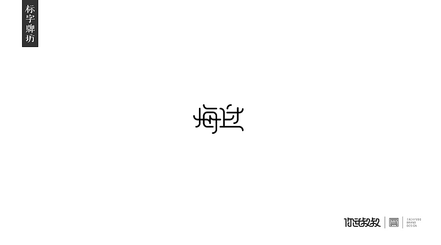 匠字集 | 2016字体设计回顾(图ZNjczMzYzODQ=) - 字体/字形 - 站酷设计师杰致品牌设计原创素材 - 站酷ZCOOL