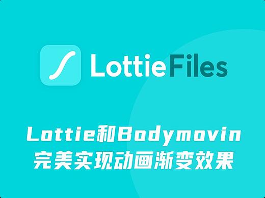 Lottie和Bodymovin输出动画 完美实现渐变方案