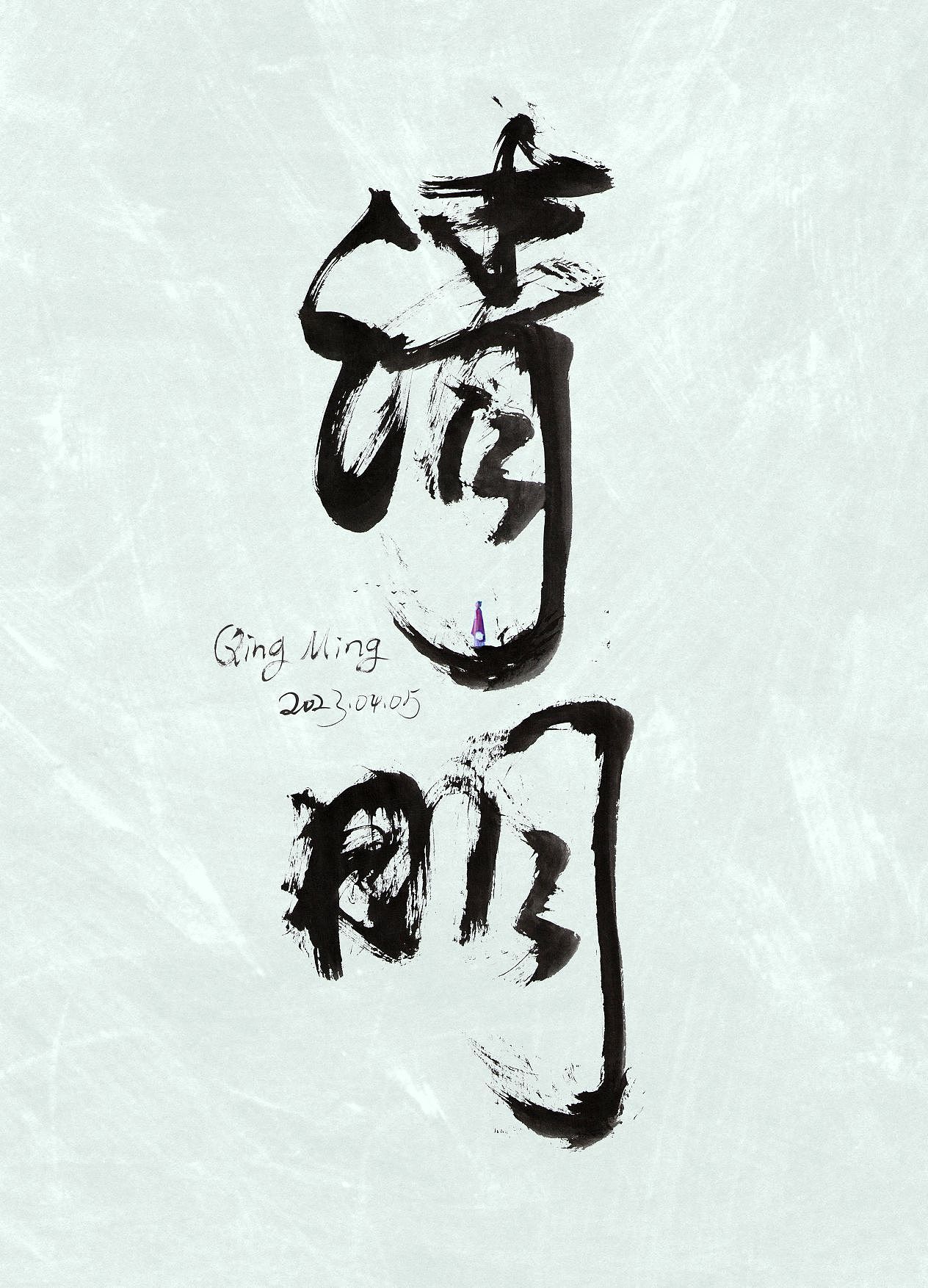 當沒有人記起你的時候，才是真正的消失（圖ZMzM2NTk0MDI0） - 書法 - 站酷設計師趙紫騋原創(chuàng)素材 - 站酷ZCOOL