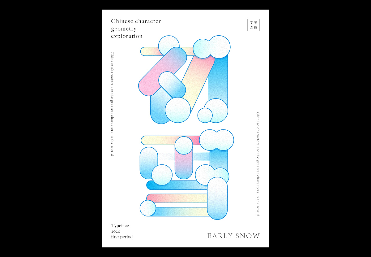 汉字几何的可能性(图ZMjEyMzMwNTc2) - 字体/字形 - 站酷设计师文两道原创素材 - 站酷ZCOOL