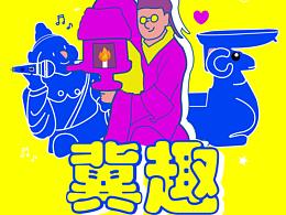 冀趣河北博物院文化创意衍生品设计