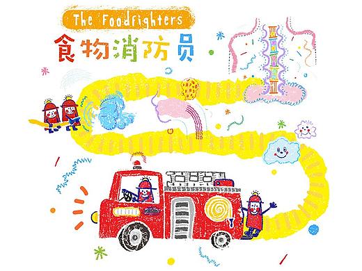 第一次尝试儿童绘本 《食物消防员》