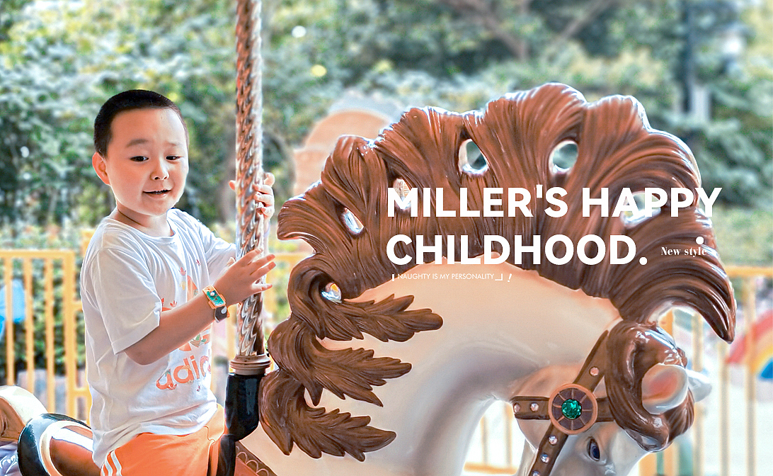 Miller的童年时光