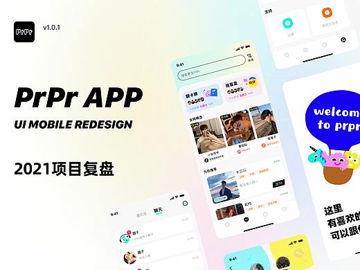 【PrPr APP】社交平台 项目总结从0-1