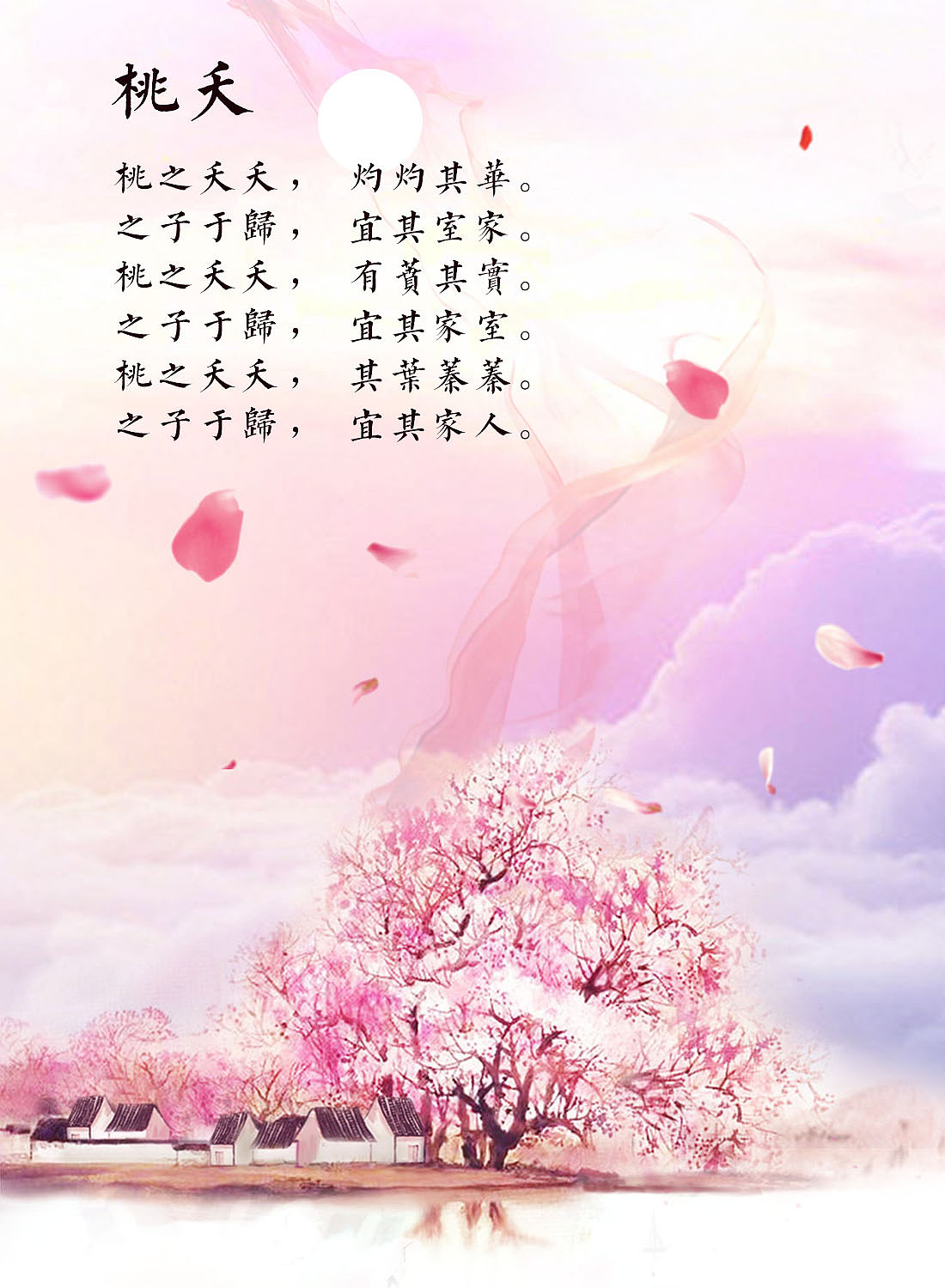  br>桃之夭夭, 其叶蓁蓁. br>之子于归, 宜其家人.