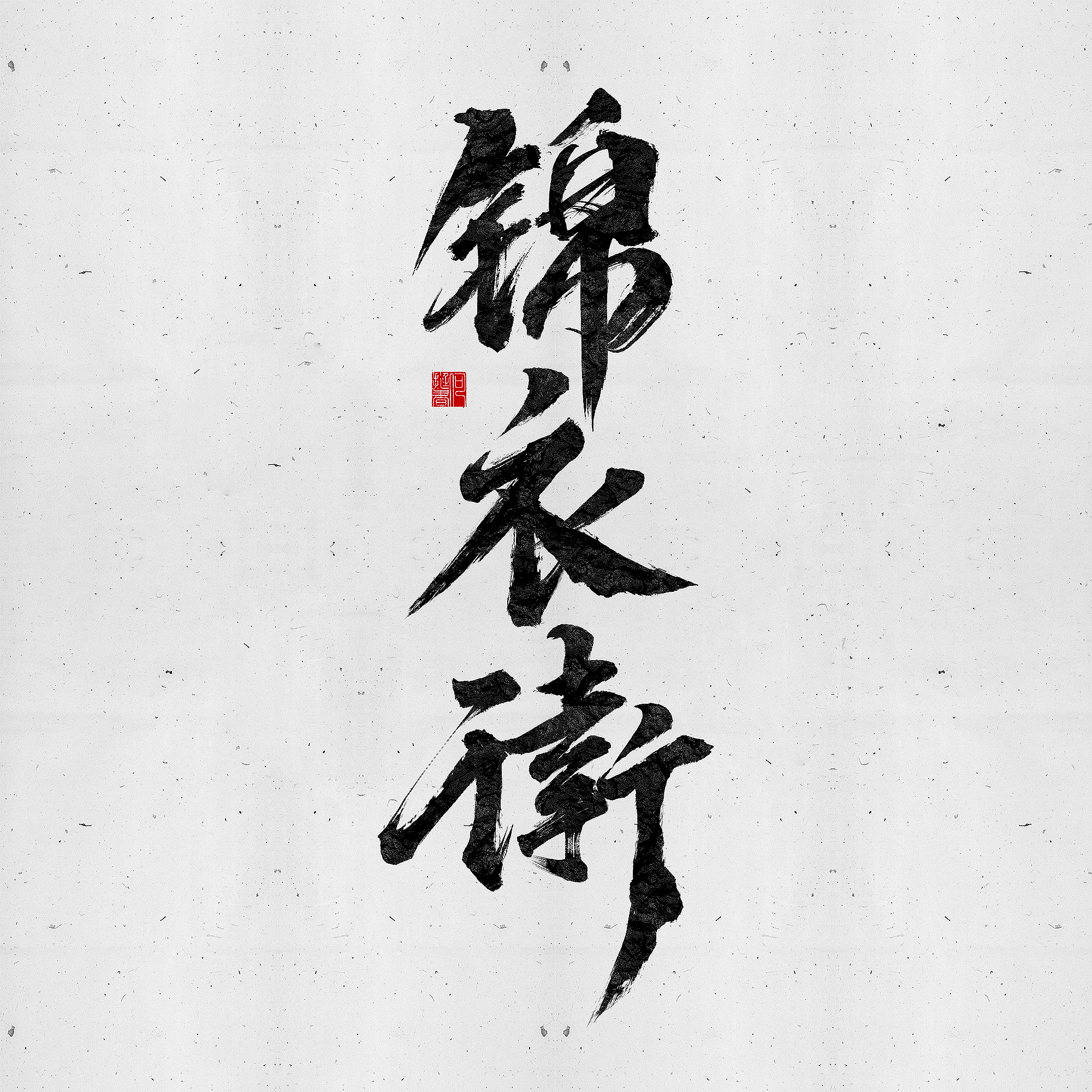 合成海报 书法字体(锦衣卫)
