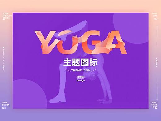 YOGA主题图标设计