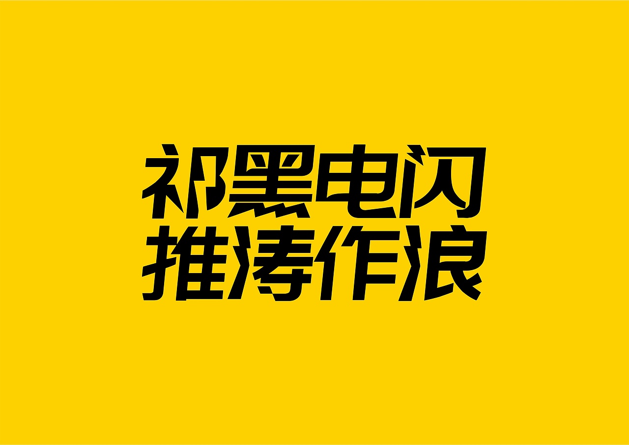 【一祁造字】黑标闪电体（图ZMjg4MTM0OTg0） - 字体/字形 - 站酷设计师一祁造字原创素材 - 站酷ZCOOL