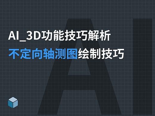 AI_3D功能-不定向轴测图画法教程