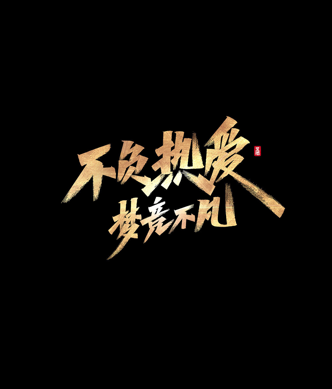 艾池手迹-武神（图ZMjE1ODAzNDky） - 字体/字形 - 站酷设计师艾池手迹原创素材 - 站酷ZCOOL