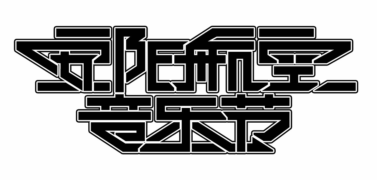 安阳航空音乐节（图ZMzAyMTExMjY0） - 字体/字形 - 站酷设计师Everglow隽永原创素材 - 站酷ZCOOL