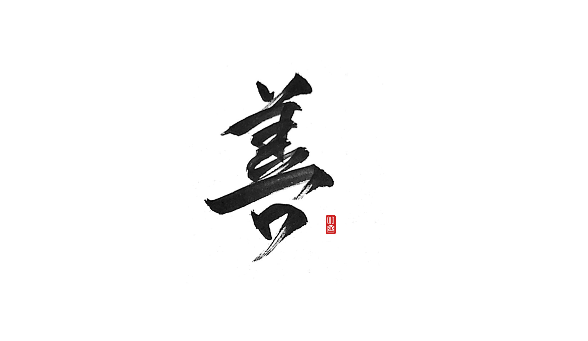 手写字-剑来-每日一练