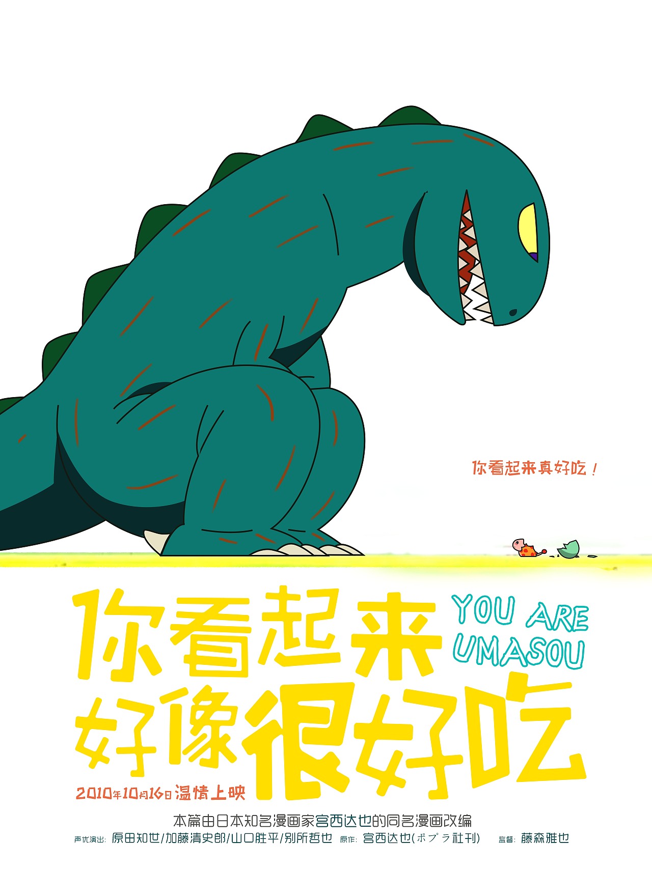 一组儿童画电影海报练习你看起来好像很好吃