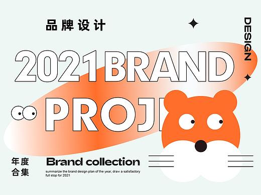 2021年度品牌设计合集