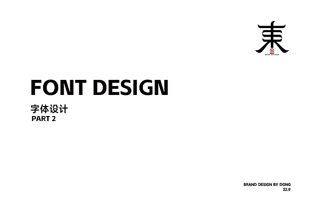 字体设计PART2