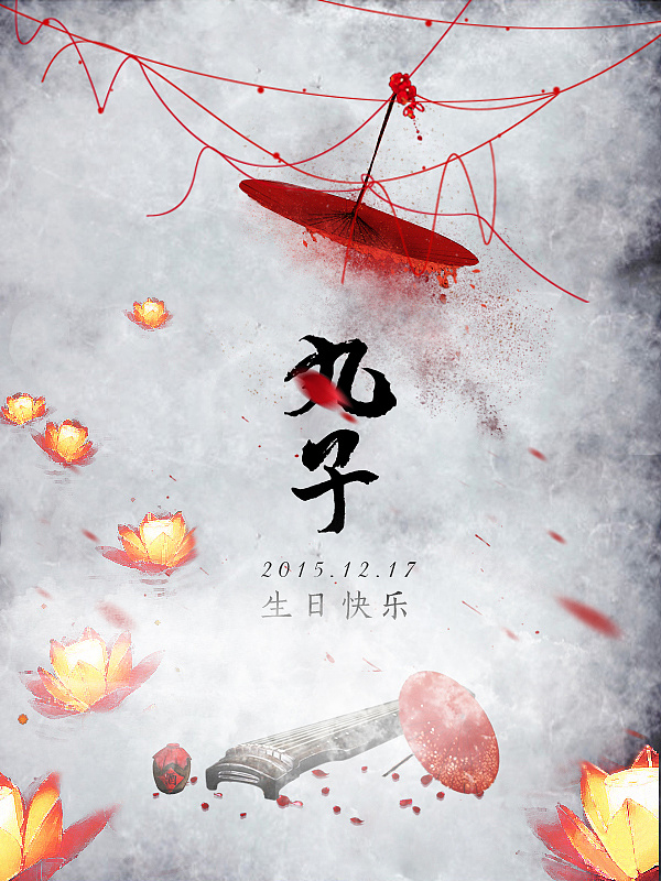 古风海报丸子生日贺图