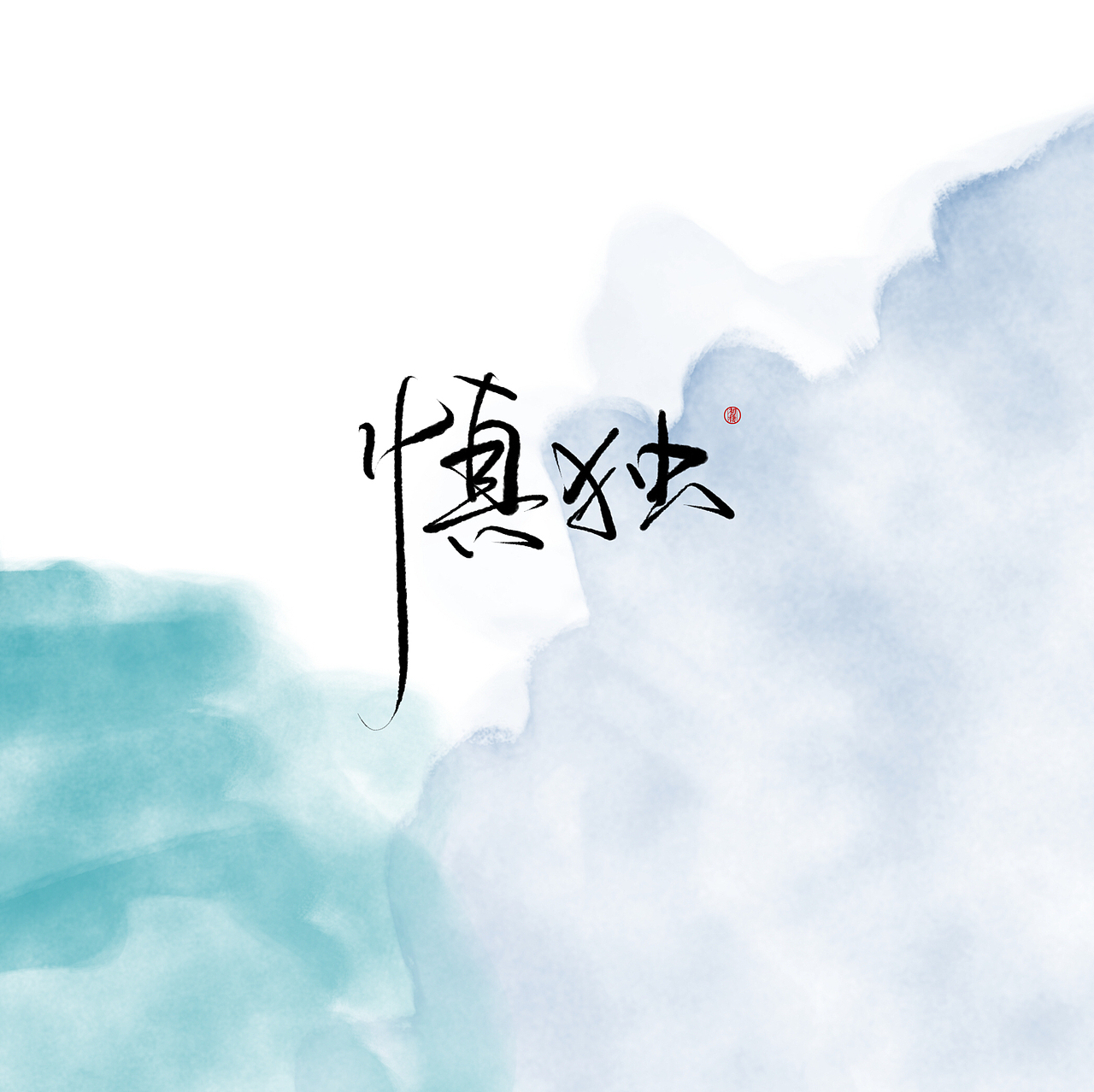 近期手写ID（图ZMTAzOTk3OTI0） - 书法 - 站酷设计师初栖原创素材 - 站酷ZCOOL