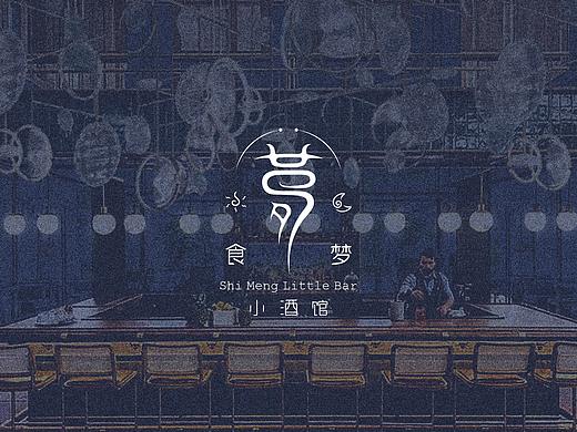食梦小酒馆