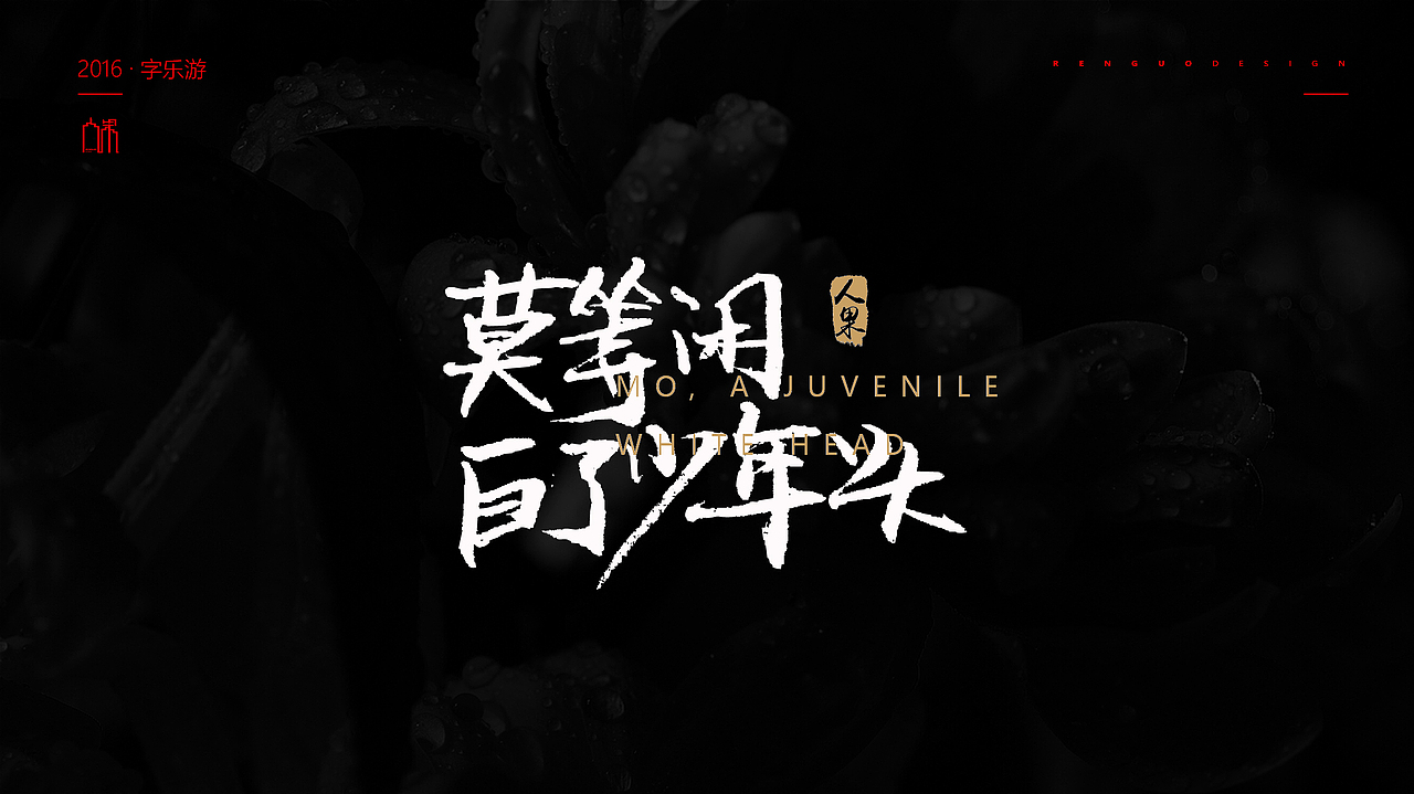 【人果RENGUO】2016字设精选集合（图ZNjY5NDMxMDg=） - 字体/字形 - 站酷设计师人果RGO原创素材 - 站酷ZCOOL