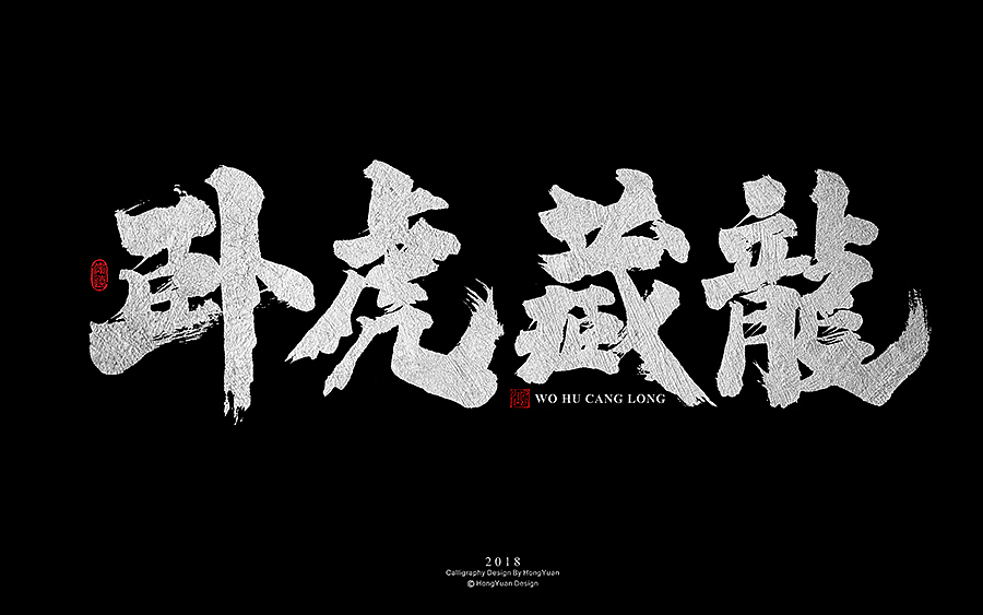 鸿远 | 字迹（图ZMTE4NzY3MTAw） - 字体/字形 - 站酷设计师鸿远原创素材 - 站酷ZCOOL