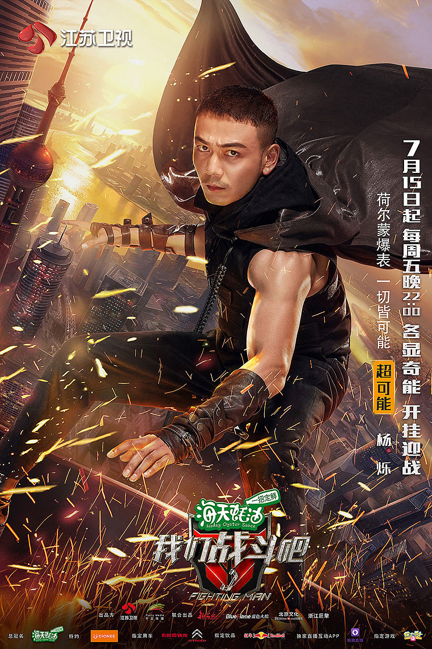 《我们战斗吧》真人秀综艺明星海报高楼都市特工-引象-|平面|海报|引