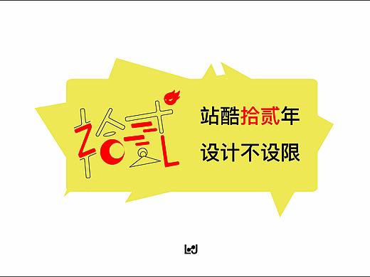 拾贰年，不设限！