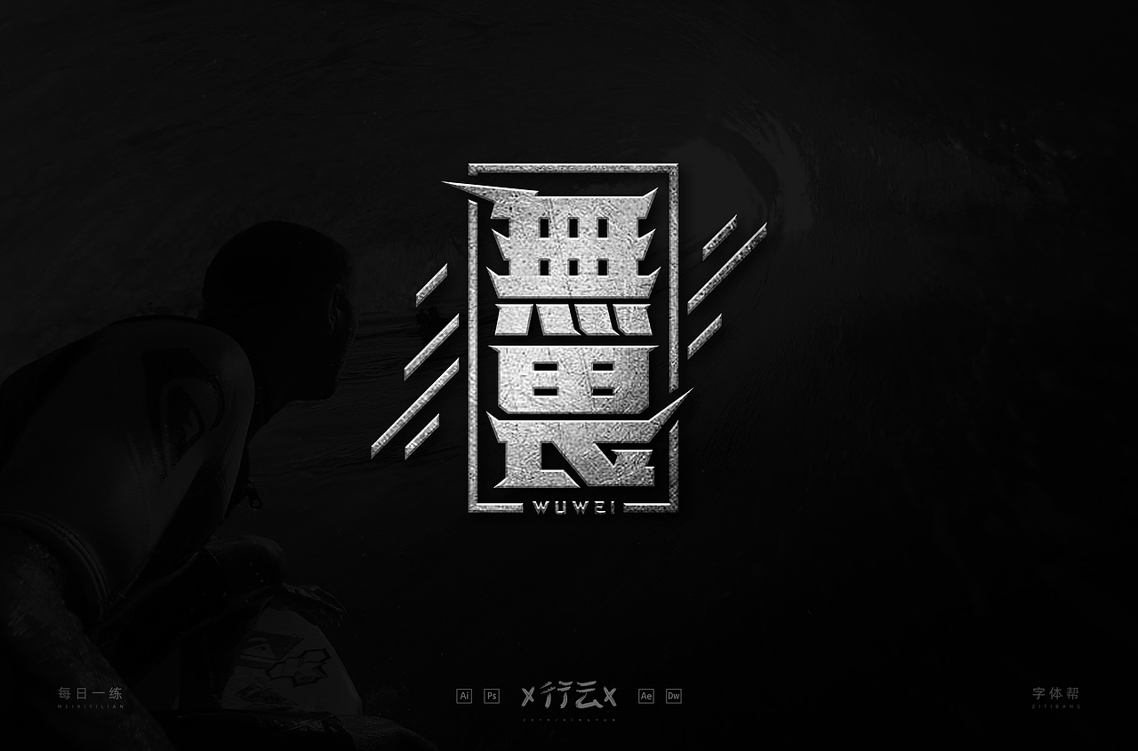 字体帮第1352篇（图ZMTgyMzE5ODI0） - 字体/字形 - 站酷设计师字体帮原创素材 - 站酷ZCOOL