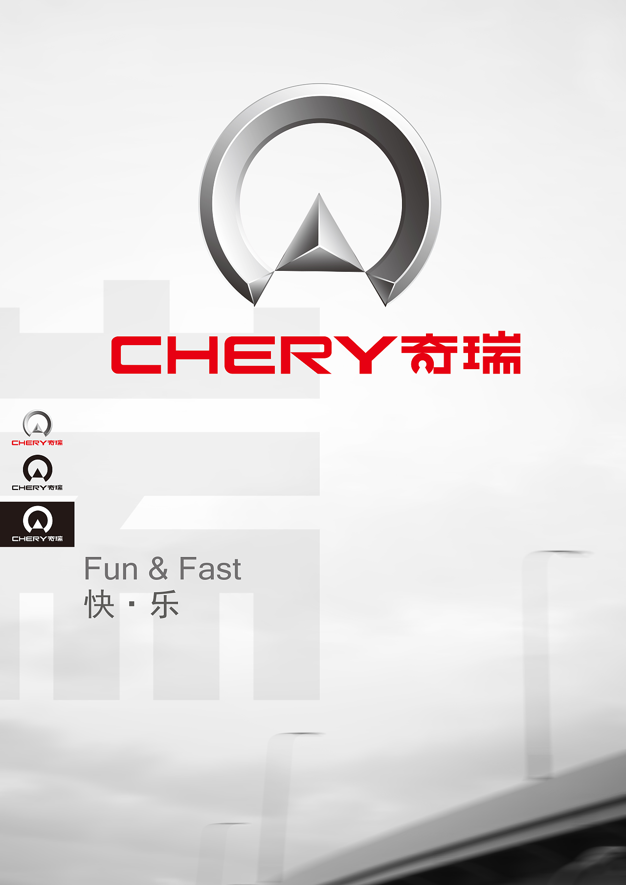 奇瑞汽车品牌logo及字体再设计海报