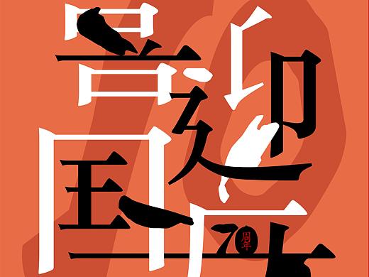 国庆简易文字海报