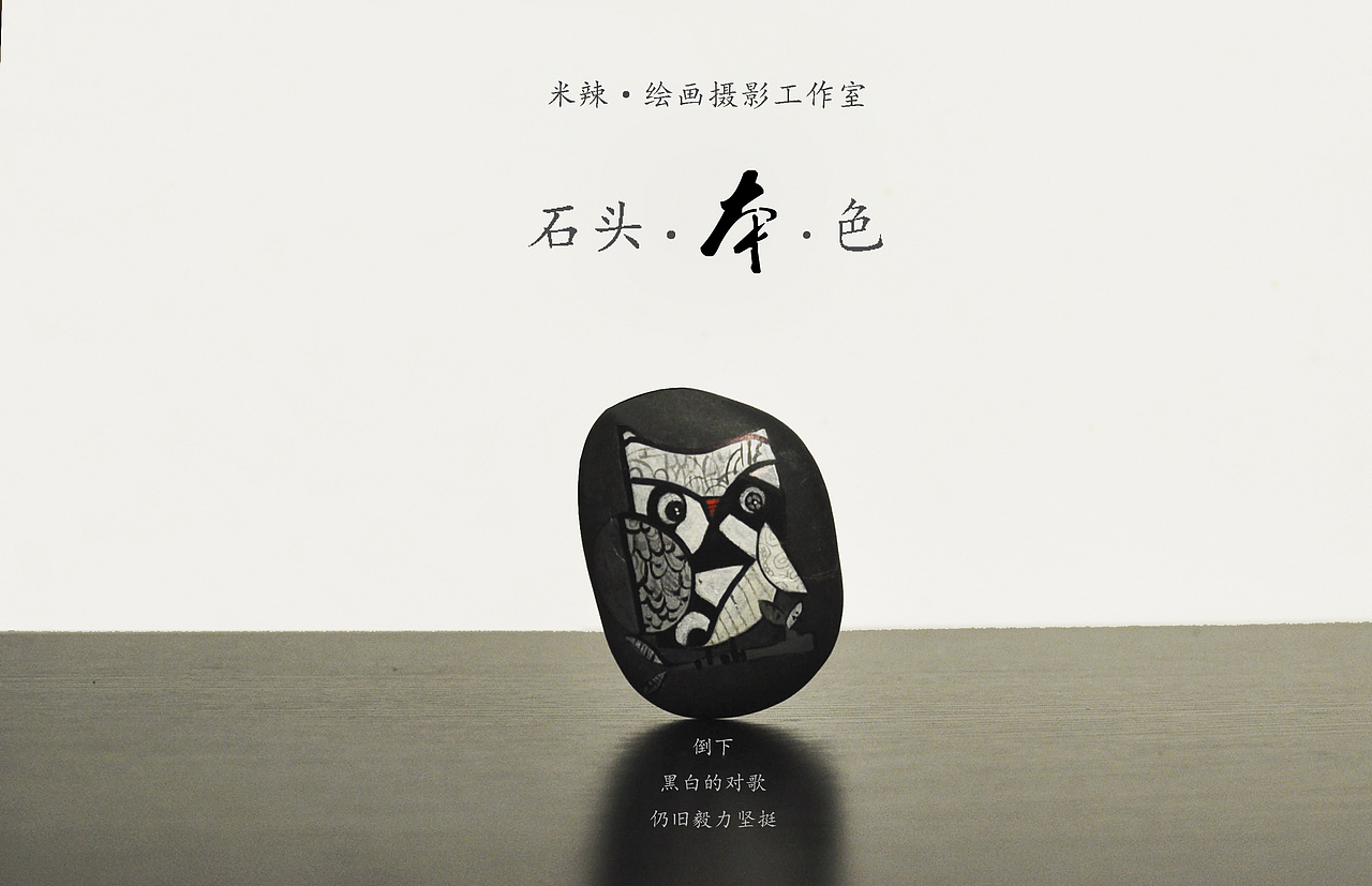 纯手工手绘石头（图ZMzY3NjQzMjQ=） - 其他手工艺 - 站酷设计师Lois0209原创素材 - 站酷ZCOOL