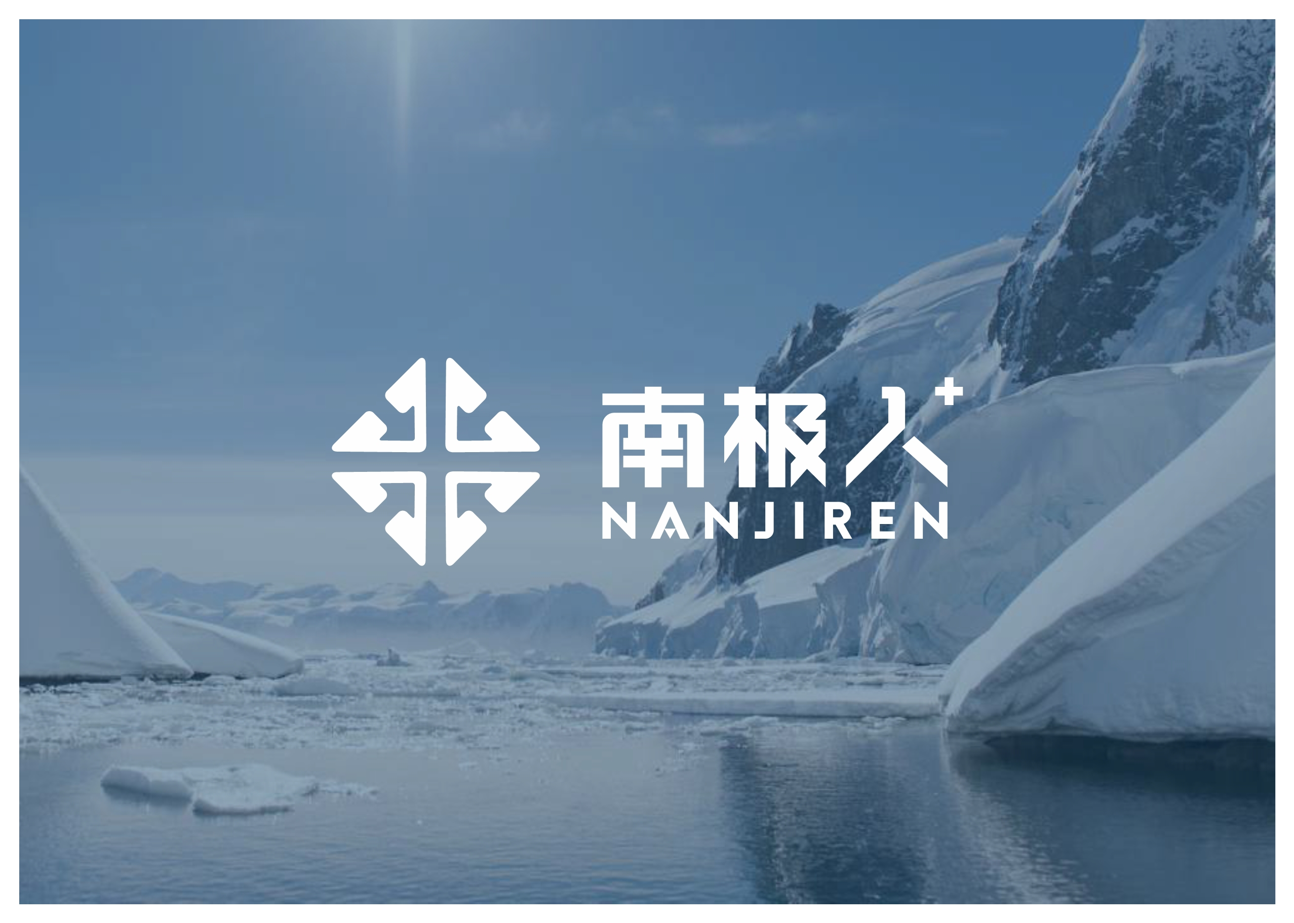 南极人南极电商旗下品牌南极人logo和品牌设计狼耕