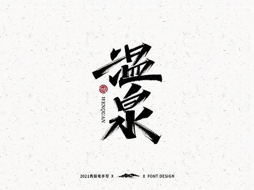 字迹珠玑丨秀丽笔手写