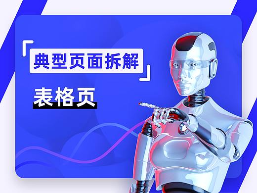 B端典型页设计「表格页」