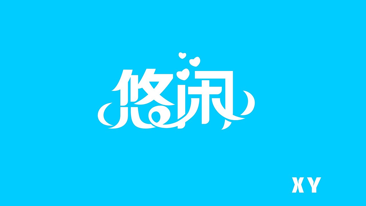 咸鱼自学字体第25天曲线造字法临摹