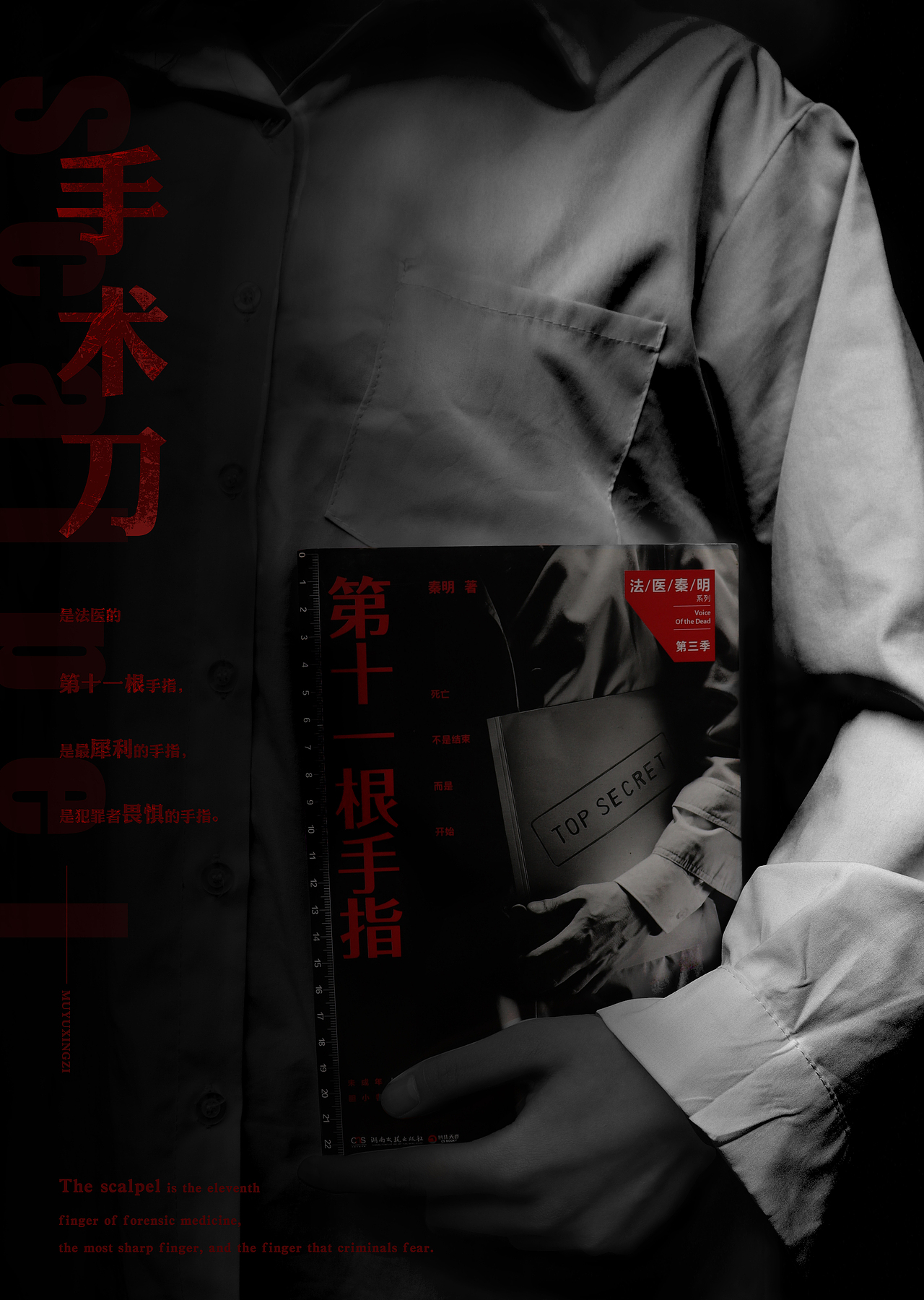 法医秦明照片海报