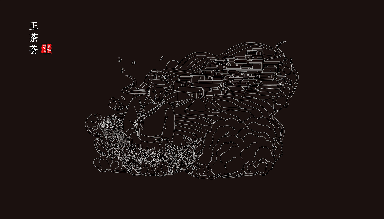 王茶荟-普洱茶包装方案