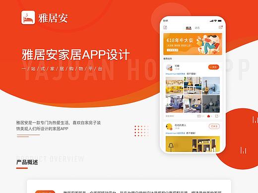 雅居安家居APP设计