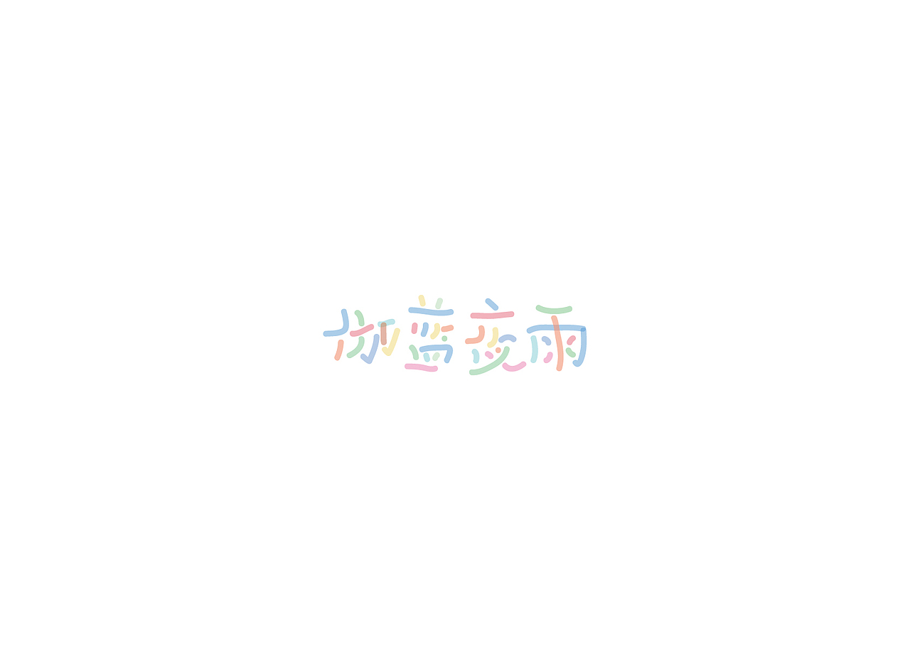 【戊辰设计】字体课堂第四期学生部分作品（图ZNTk1ODA0MzY=） - 字体/字形 - 站酷设计师张小波原创素材 - 站酷ZCOOL
