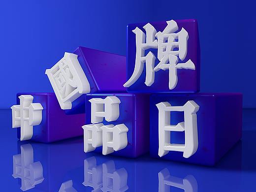 中国品牌日海报