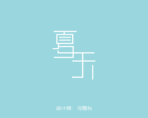 字体设计（图ZNTg2ODQ3MDA=） - 字体/字形 - 站酷设计师冯雪怡原创素材 - 站酷ZCOOL