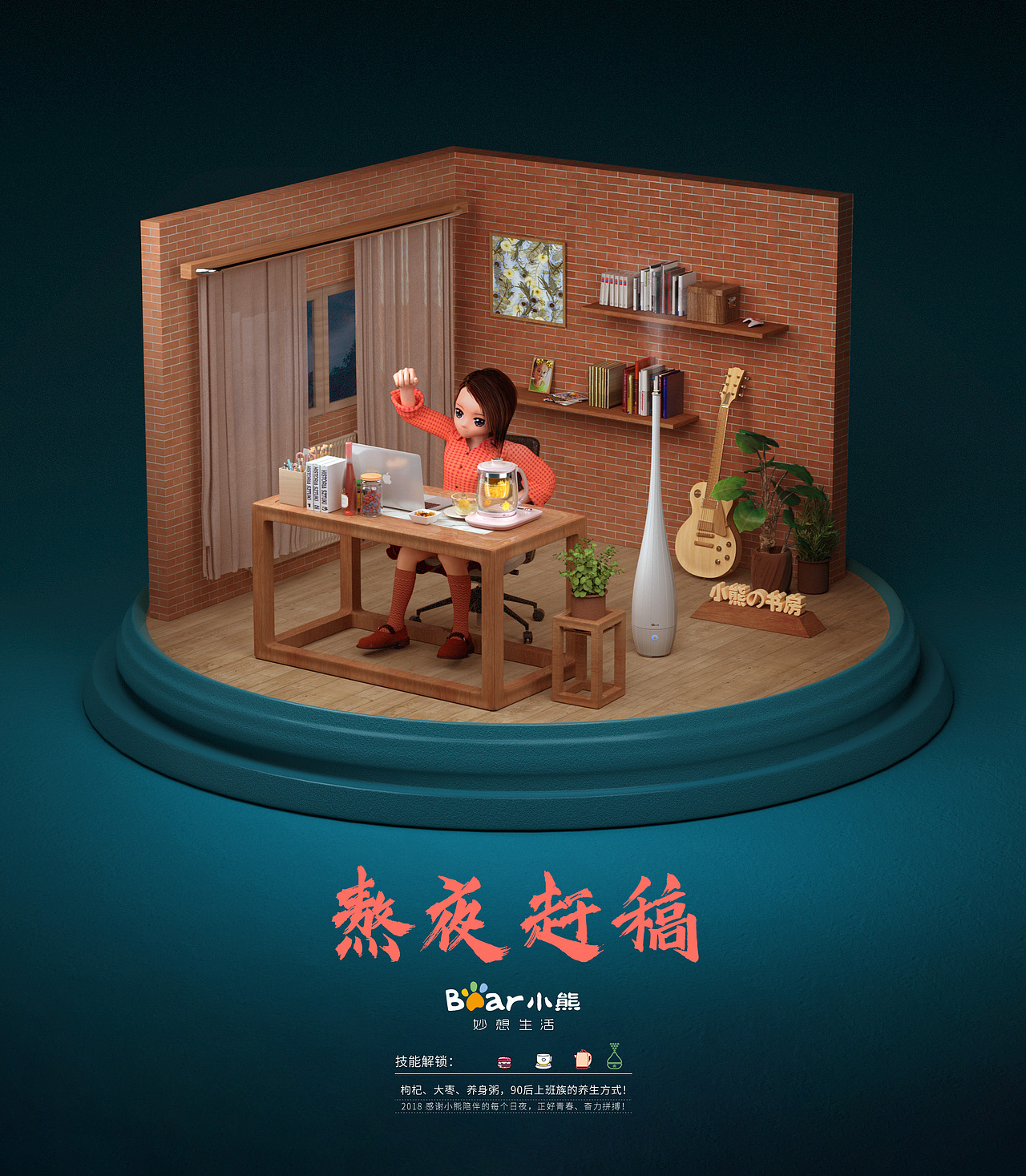 小熊电器 2018小场景海报（图ZMTQxODc3NjQ4） - 场景 - 站酷设计师小木彡菜原创素材 - 站酷ZCOOL