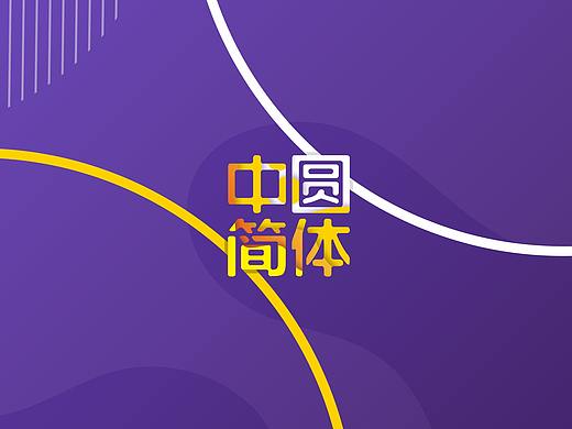 【一祁造字】祁式黑体中圆简体